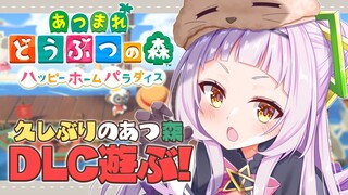 【あつまれどうぶつの森】まったりあつ森DLCやる！！安眠！！【ホロライブ/紫咲シオン】