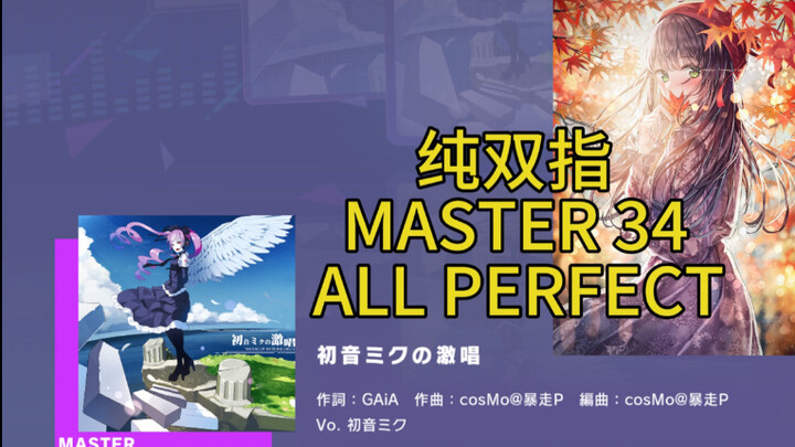 [Proseka] Thuần dùng hai ngón tay, Hatsune Miku – Kikishō Master 34, không có điểm trừ, ALL PERFECT