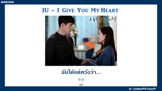 [THAISUB] IU(아이유)_I Give You My Heart(마음을 드려요) I 사랑의 불시착OST Part.11 I