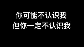你可能不认识我，但你一定不认识我
