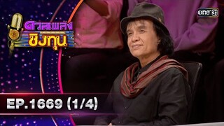ดวลเพลงชิงทุน | Ep.1669 (1/4) | 26 ก.ย. 67 | one31