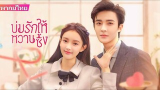 บ่มรักให้หวานซึ้ง ตอนที่ 21