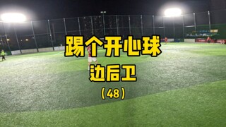 踢个球