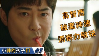 高智商刑警洞察力惊人，智破悬案，无人能及！《小神的孩子们》07