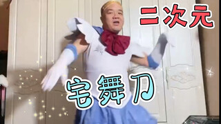 才艺主播刀哥跳性感宅舞，正式入驻二次元舞蹈区