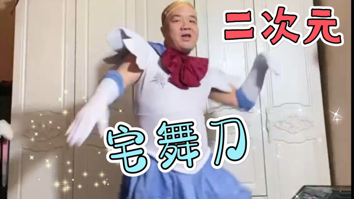 才艺主播刀哥跳性感宅舞，正式入驻二次元舞蹈区