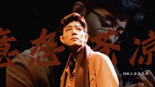 肖战 ｜意态苍凉 当众孤独