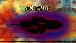 狂神千寻狂13 千寻狂战极北三大天王