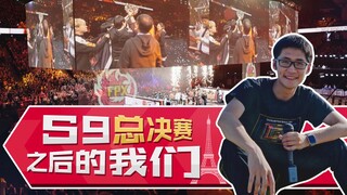 【Vlog】S9总决赛之后的我们