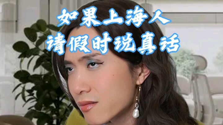 【真实】如果上海人请假时说真话