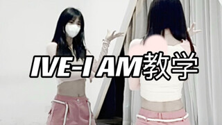 IVE最新回归曲I AM｜数拍慢速教学