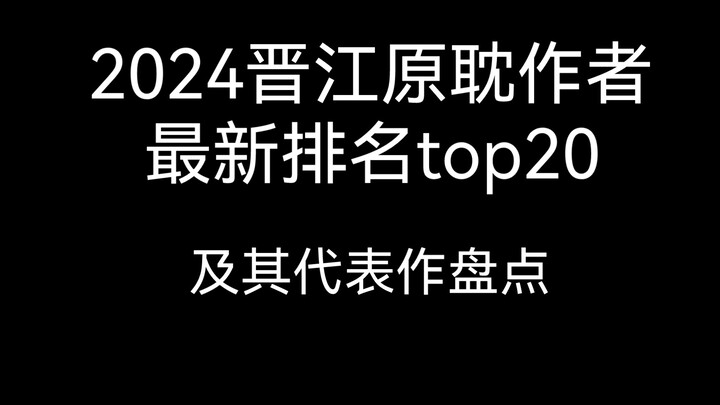 Yuandan ทวีตการจัดอันดับนักเขียนและผลงานตัวแทนล่าสุดของ Jinjiang Yuandan ในปี 2024
