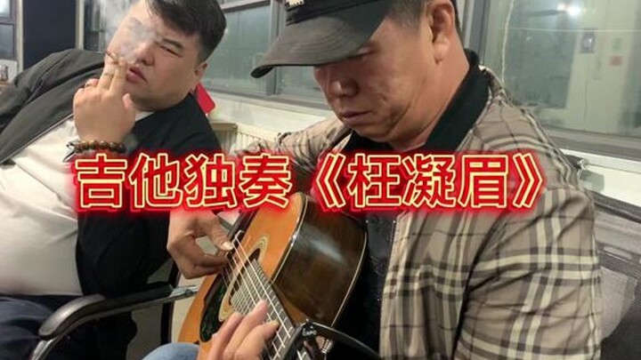 鬼手哥独奏《红楼梦》主题曲《枉凝眉》一把吉他弹出乐队的感觉