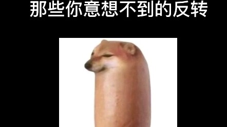 有 病 的 反 转