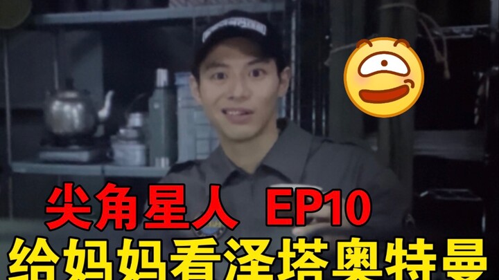 【泽塔奥特曼reaction】EP10 叶虎忠实迷妹妈沫化身复读机在线打call，结花扬言想解剖尖角星人吓坏伽古拉
