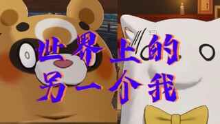 【Acao x Guoba】Another me in the world