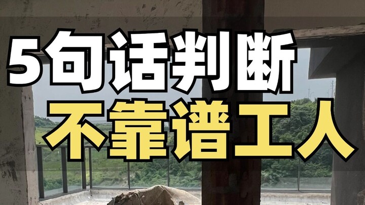 不靠谱的工人都会说这5句话