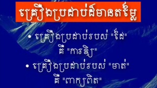 [ គ្រឿងប្រដាប់ដ៏មានតម្លៃរបស់ "ជីវិត" ]
