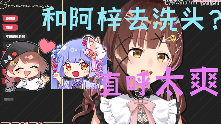 和阿梓去洗头 直呼太 爽 了【七海Nana7mi】