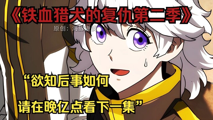 【铁血猎犬二 68】“欲知后事如何，请在晚亿点看下一集”