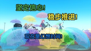 幻想时间？稳步推进！！Mujica追番日记！！!【动画杂谈】