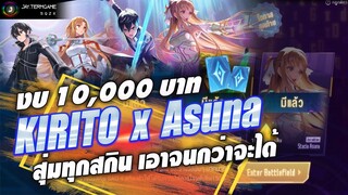 ROV : เหมาสกิน 𝗦𝘄𝗼𝗿𝗱 𝗔𝗿𝘁 𝗢𝗻𝗹𝗶𝗻𝗲 ⚔️ ทุกตัวด้วยงบ 10,000 บาท !! ตามล่า คิริโตะ อาซึนะ !!