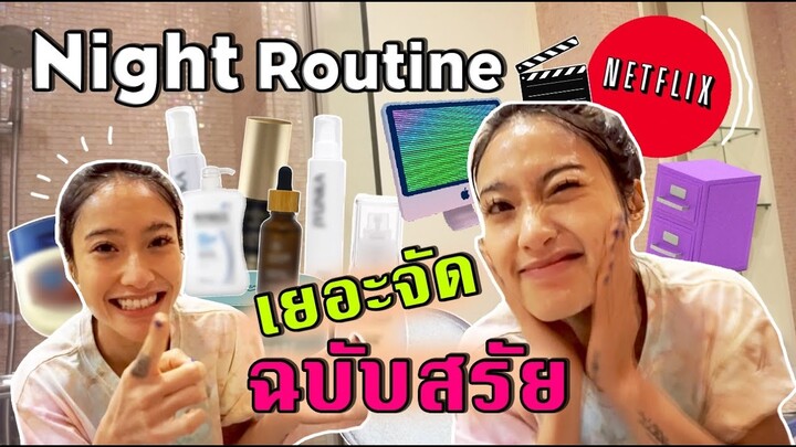 อัพเดต Night Routine คนเยอะๆอย่างสรัย ทำอะไรบ้างก่อนนอน | SREIVPHOL