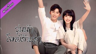 EP.⁰1-⁰4 วุ่นนักโจทย์รักแรก