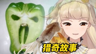 青椒爱上鱿鱼，跨物种的恋爱！猎奇慎点！