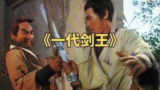 四大恶人20年前斩草不除根，20年后小伙练就绝世剑法上门寻仇《一代剑王》