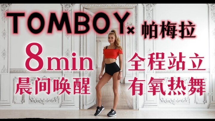 8 phút ba lượt nhảy cardio TOMBOY giúp đánh thức buổi sáng (dành cho bản thân, xin vui lòng gỡ xuống