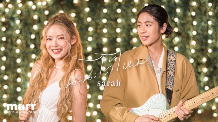 นะนะได้ไหม (let me) l sarah (ซาร่าห์)「Official MV」