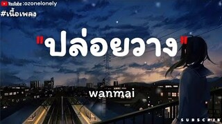 ปล่อยวาง Wanmai [เนื้อเพลง]