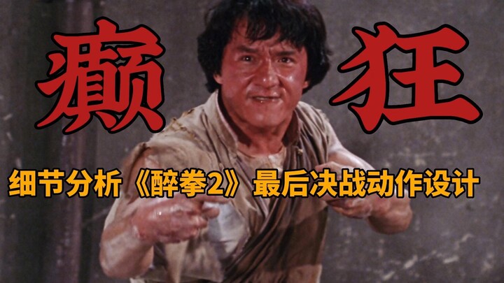 这是功夫片中最癫狂表演！细节分析《醉拳2》最后决战动作设计