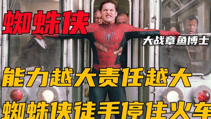 能力越大责任越大，蜘蛛侠大战章鱼博士，徒手停住火车