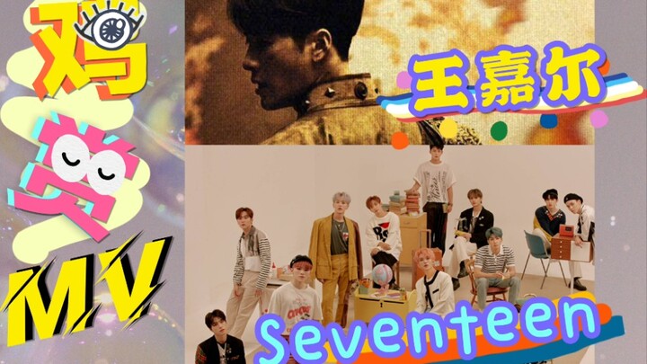 【MV Chicken Feast】A male‑version Flower Fairy! SEVENTEEN shows you how to be soft yet not feminine! 