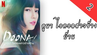 ดูนา ไอดอลสาวข้างบ้าน ตอนที่ 2 พากย์ไทย