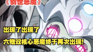 快看搜《创世恶魔》77：出现了出现了！ 六鳍双核心恶魔终于再次出现！