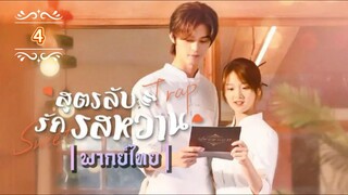 ᎬᏢ.4 สูตรลับรักรสหวาน ┃พากย์ไทย┃