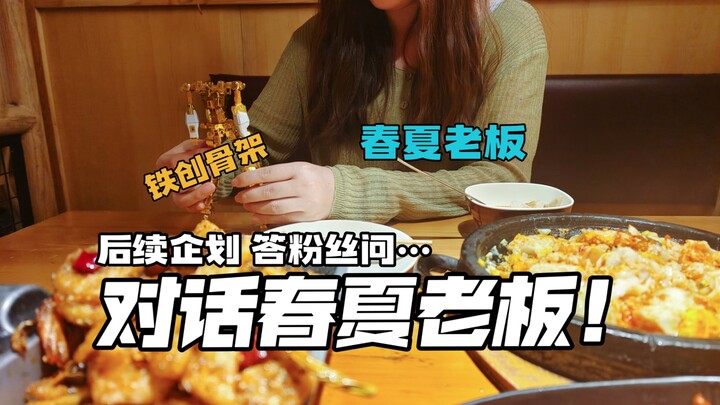 啊？春夏老板竟然是御姐？锐评铁创8802合金骨架！聊后续企划 答粉丝问…