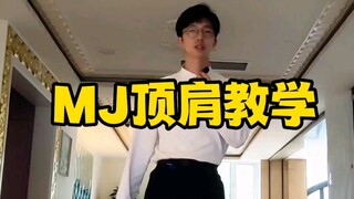 迈克尔杰克逊舞蹈教学-顶肩教学