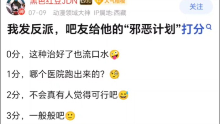 以下反派的“邪恶计划”如何评价？