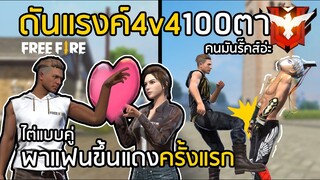 Free Fire ดันแรงค์ 100 ตา ให้แฟนขึ้นแรงค์แดงครั้งแรกในชีวิต!! เทคนิคไต่แรงค์ใหม่ [FFCTH]