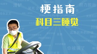 科目三睡觉是什么梗【梗指南】