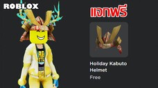 ไอเทมฟรี Roblox!! วิธีเก็บหมวก Holiday Kabuto Helmet สีแดง (ถึง 9 พ.ค. 66)