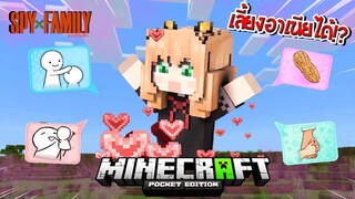 จะเป็นอย่างไร? ถ้าเรา "เลี้ยงอาเนีย" ได้ใน Minecraft!? (Spy X Family) | Minecraft รีวิว Addon