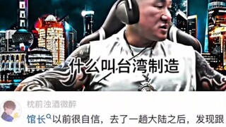 馆长说台湾制造