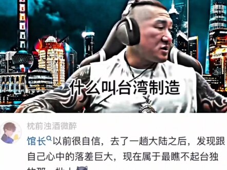 馆长说台湾制造