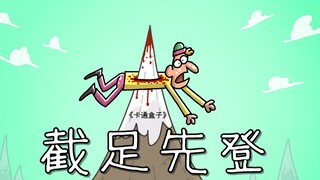 《卡通盒子系列》猜不到结局的脑洞小动画——截足先登