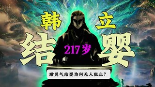 韩立蹭灵气结婴？为何落云宗没有阻止？【凡人修仙传】韩立多少岁结婴？